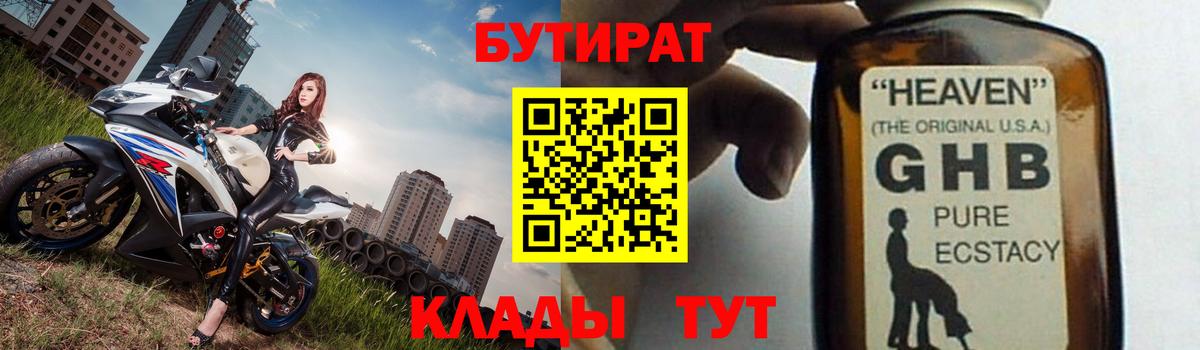 БУТИРАТ  Вход с VPN  Кирово-Чепецк  Бутират жидкий экстази 